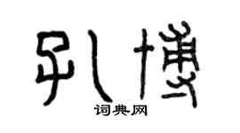 曾庆福孔博篆书个性签名怎么写