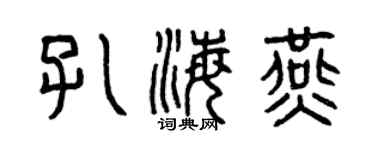 曾庆福孔海燕篆书个性签名怎么写