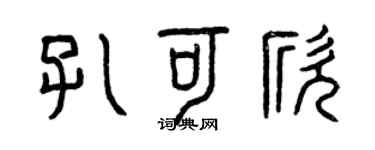 曾庆福孔可欣篆书个性签名怎么写