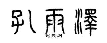 曾庆福孔雨泽篆书个性签名怎么写