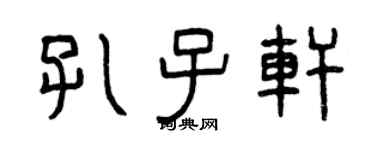 曾庆福孔子轩篆书个性签名怎么写