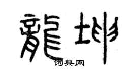 曾庆福龙坤篆书个性签名怎么写
