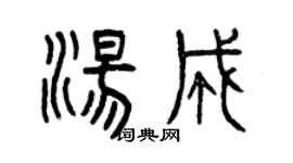 曾庆福汤成篆书个性签名怎么写