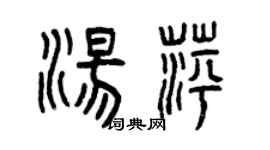 曾庆福汤萍篆书个性签名怎么写