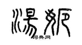 曾庆福汤娜篆书个性签名怎么写