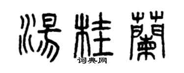 曾庆福汤桂兰篆书个性签名怎么写