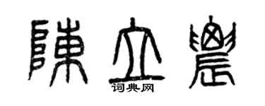 曾庆福陈立农篆书个性签名怎么写