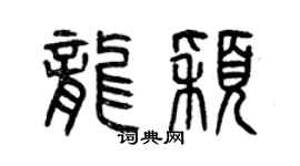 曾庆福龙颖篆书个性签名怎么写