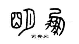 曾庆福明鹏篆书个性签名怎么写