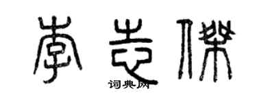 曾庆福李志杰篆书个性签名怎么写