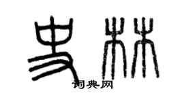 曾庆福史林篆书个性签名怎么写