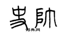 曾庆福史帅篆书个性签名怎么写