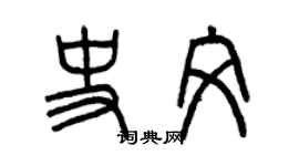 曾庆福史文篆书个性签名怎么写