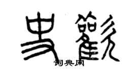 曾庆福史欢篆书个性签名怎么写