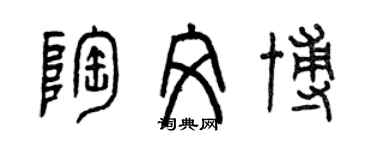 曾庆福陶文博篆书个性签名怎么写