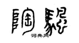 曾庆福陶帆篆书个性签名怎么写