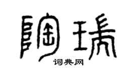 曾庆福陶瑞篆书个性签名怎么写