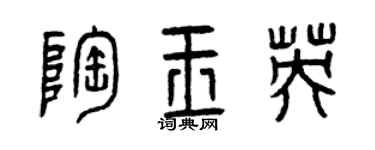 曾庆福陶玉英篆书个性签名怎么写