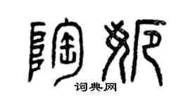 曾庆福陶娜篆书个性签名怎么写