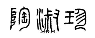 曾庆福陶淑珍篆书个性签名怎么写