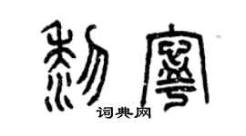 曾庆福黎宁篆书个性签名怎么写