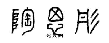曾庆福陶思彤篆书个性签名怎么写