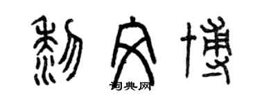 曾庆福黎文博篆书个性签名怎么写