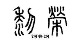 曾庆福黎荣篆书个性签名怎么写