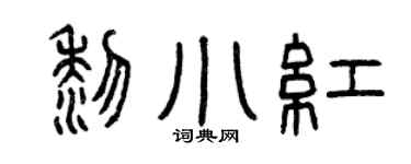 曾庆福黎小红篆书个性签名怎么写