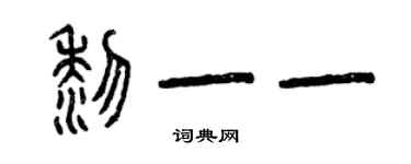 曾庆福黎一一篆书个性签名怎么写