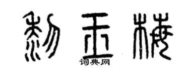 曾庆福黎玉梅篆书个性签名怎么写