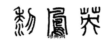 曾庆福黎凤英篆书个性签名怎么写
