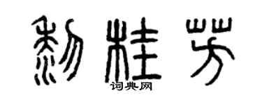 曾庆福黎桂芳篆书个性签名怎么写