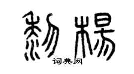 曾庆福黎杨篆书个性签名怎么写