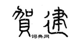 曾庆福贺建篆书个性签名怎么写