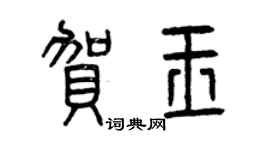 曾庆福贺玉篆书个性签名怎么写