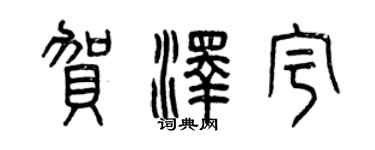 曾庆福贺泽宇篆书个性签名怎么写