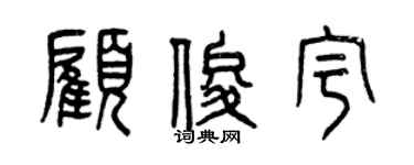曾庆福顾俊宇篆书个性签名怎么写