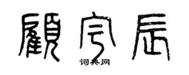 曾庆福顾宇辰篆书个性签名怎么写