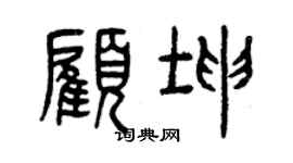 曾庆福顾坤篆书个性签名怎么写