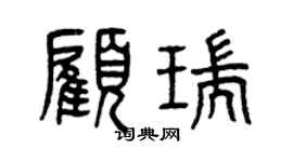 曾庆福顾瑞篆书个性签名怎么写