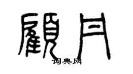 曾庆福顾丹篆书个性签名怎么写