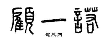 曾庆福顾一诺篆书个性签名怎么写