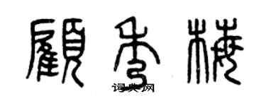 曾庆福顾秀梅篆书个性签名怎么写