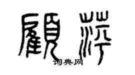 曾庆福顾萍篆书个性签名怎么写
