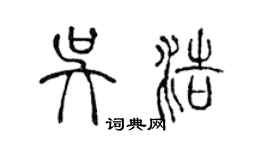 陈声远吴浩篆书个性签名怎么写