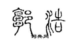陈声远郭浩篆书个性签名怎么写