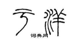 陈声远于洋篆书个性签名怎么写