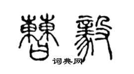 陈声远曹毅篆书个性签名怎么写