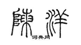 陈声远陈洋篆书个性签名怎么写